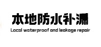 巴中市本地防水补漏